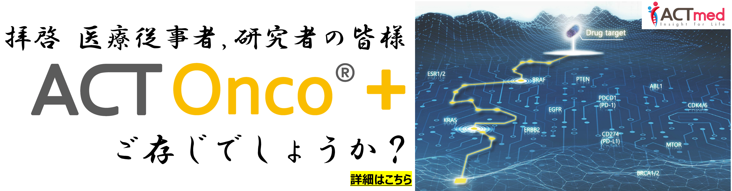 拝啓 医療従事者、研究者の皆様ACTOnco®+ご存知でしょうか？