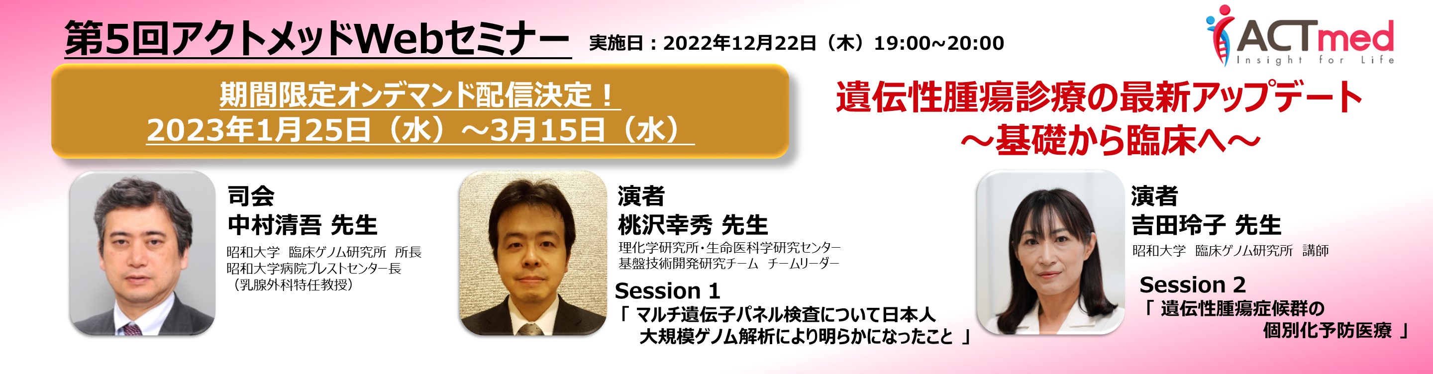 第5回アクトメッドWebセミナー