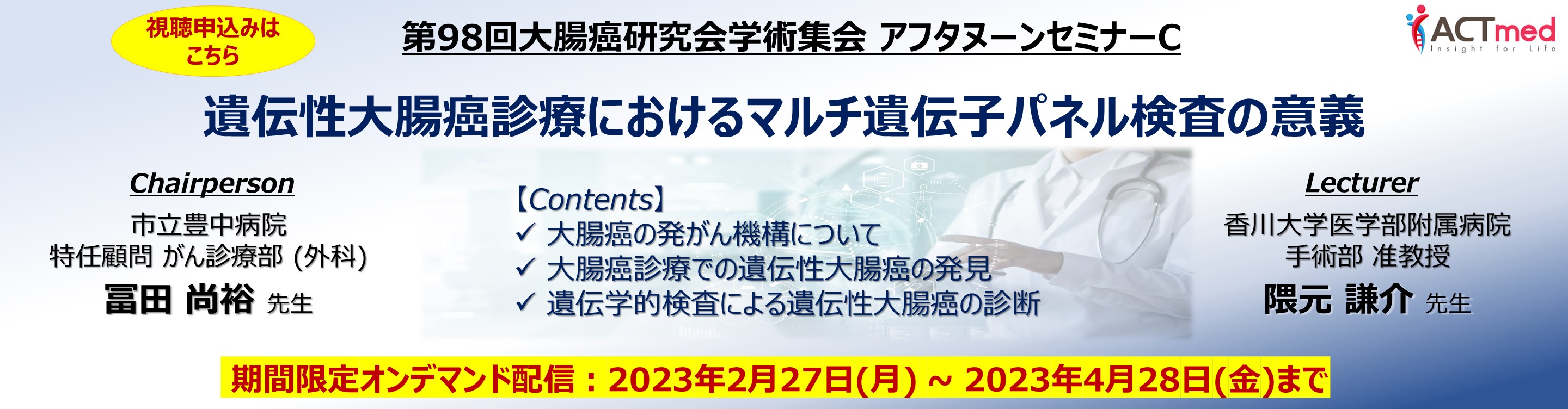 第98回大腸癌研究会学術集会 アフタヌーンセミナーC